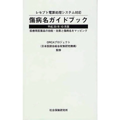 傷病名ガイドブック　平成２０年１０月版