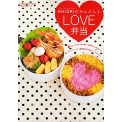 フードコーディネーターＳＨＩＯＲＩのかんたんＬＯＶＥ弁当