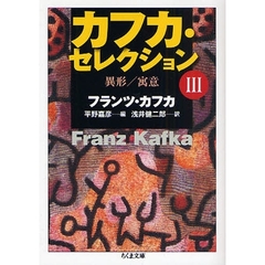 カフカ・セレクション　３　異形／寓意