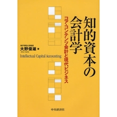 知的資本の会計学　コア・コンテンツ会計と現代ビジネス