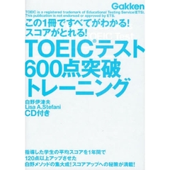 ＴＯＥＩＣテスト６００点突破トレーニング　この１冊ですべてがわかる！スコアがとれる！