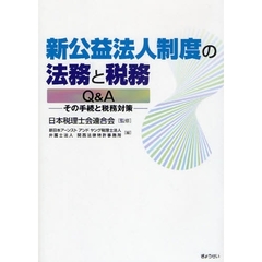 新公益法人制度の法務と税務Ｑ＆Ａ　その手続と税務対策