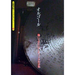 オルゴール－聴いてみたいアンティークの音