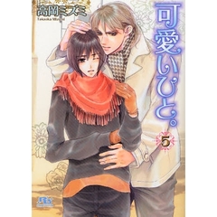 可愛いひと。　５