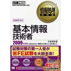 基本情報技術者　情報処理技術者試験学習書　２００９年度版