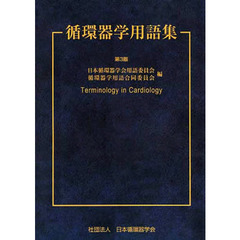 循環器学用語集　第３版