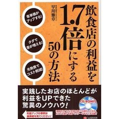 飲食店の利益を１．７倍にする５０の方法