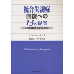 統合失調症回復への１３の提案　とりまく環境を変革するために