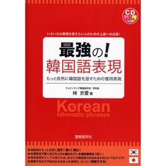 最強の!韓国語表現―もっと自然に韓国語を話すための慣用表現 (CDブック)