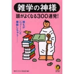 雑学の神様　頭がよくなる３００連発！
