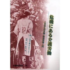 危機にある介護労働　これからの介護・雇用管理入門