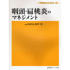 咽頭・扁桃炎のマネジメント