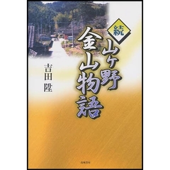 山ケ野金山物語　続