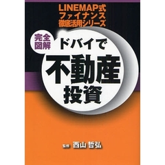 完全図解ドバイで不動産投資