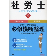 ナンバーワン社労士必修横断整理　平成２１年度版