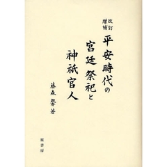 平安時代の宮廷祭祀と神祇官人　改訂増補