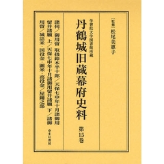 丹鶴城旧蔵幕府史料　学習院大学図書館所蔵　第１５巻　影印　諸伺