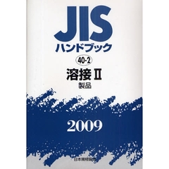 ＪＩＳハンドブック　溶接　２００９－２　製品