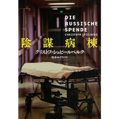 陰謀病棟