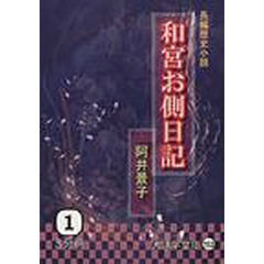 和宮お側日記　長編歴史小説　１