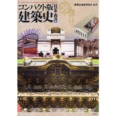コンパクト版建築史　日本・西洋