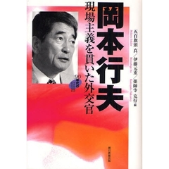 岡本行夫現場主義を貫いた外交官