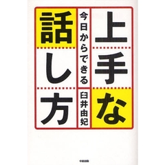 今日からできる上手な話し方