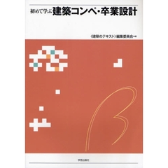 初めて学ぶ建築コンペ・卒業設計