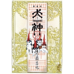 犬神　第５巻