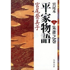宮尾本平家物語　３　朱雀之巻