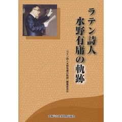 ラテン詩人水野有庸の軌跡