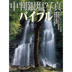 中判銀塩写真バイブル―ブローニーフィルムの特長をフルに生かす銀塩派必読の中判カメラ読本
