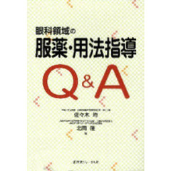 眼科領域の服薬・用法指導Ｑ＆Ａ