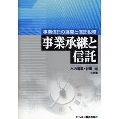 事業承継と信託　事業信託の展開と信託税務