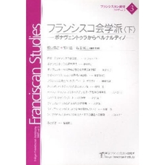 フランシスコ会学派　下－ボナヴェントゥラ