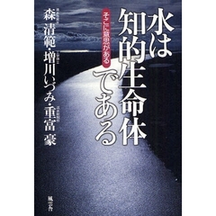 水は知的生命体である　そこに意思がある