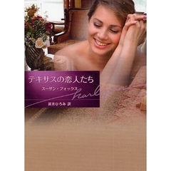 テキサスの恋人たち
