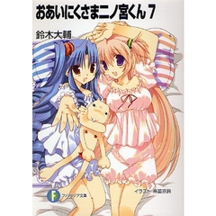 おあいにくさま二ノ宮くん　７