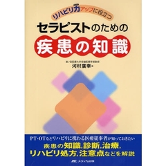 リハビリ力アップに役立つセラピストのための疾患の知識