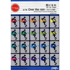 楽譜　花になれ　ｃ／ｗ　Ｏｖｅｒ　ｔｈｅ