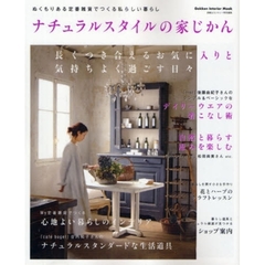 ナチュラルスタイルの家じかん　ぬくもりある定番雑貨でつくる私らしい暮らし