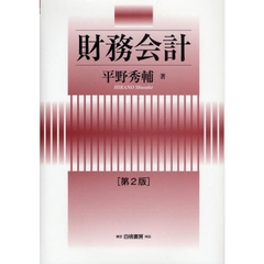 財務会計　第２版