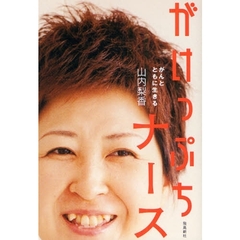 がけっぷちナース　がんとともに生きる　第２版