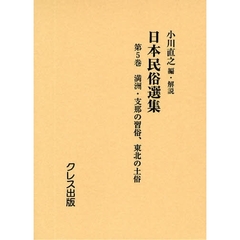 日本民俗選集　第５巻　復刻　満洲・支那の習俗