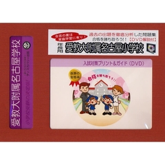 愛教大附属名古屋小学校　年長用　入試対策