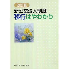 新公益法人制度移行はやわかり　改訂版