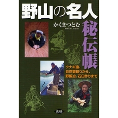 野山の名人秘伝帳　ウナギ漁、自然薯掘りから、野鍛冶、石臼作りまで