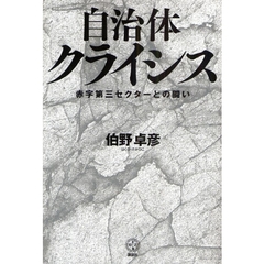 自治体クライシス　赤字第三セクターとの闘い