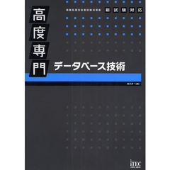 高度専門データベース技術