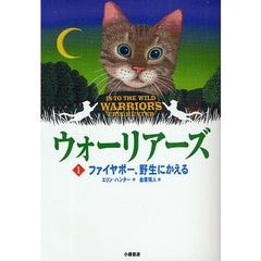 ウォーリアーズ　１　ポケット版　ファイヤポー、野生にかえる